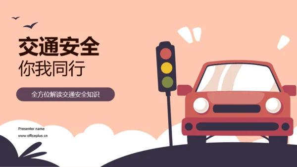 交通安全，你我同行