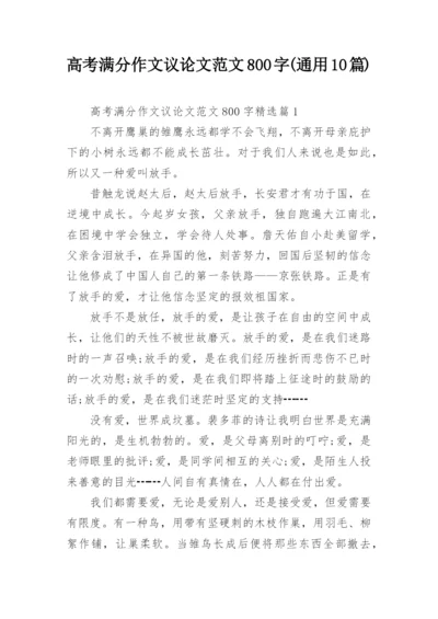 高考满分作文议论文范文800字(通用10篇).docx