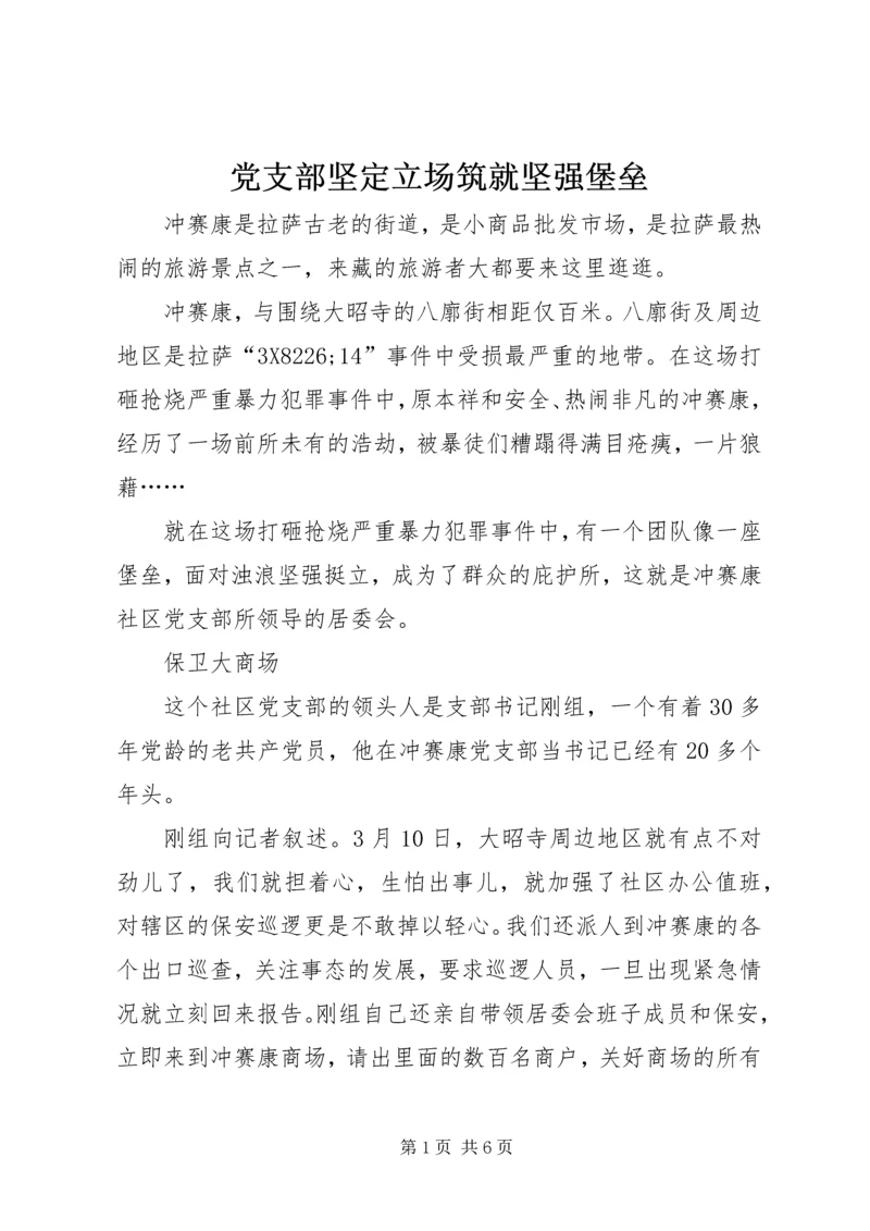 党支部坚定立场筑就坚强堡垒.docx