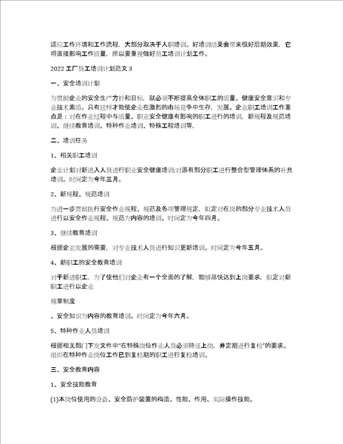 2022工厂员工培训计划范文5篇