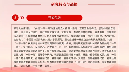 红色简约党建共建一带一路理论研究的特点和价值党课课件PPT