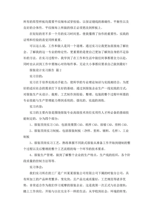 服装设计实习报告集合五篇.docx