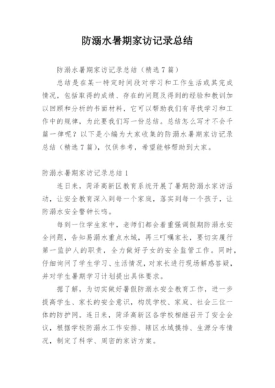 防溺水暑期家访记录总结.docx