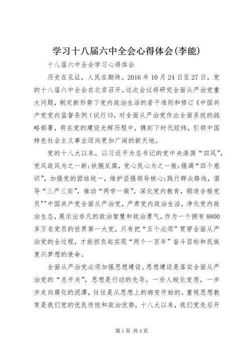 学习十八届六中全会心得体会(李能) (2).docx