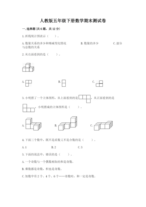 人教版五年级下册数学期末测试卷精品（历年真题）.docx