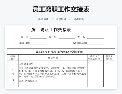 员工离职工作交接表
