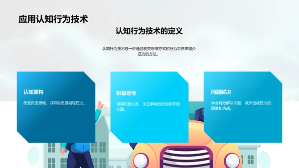 教师压力应对策略PPT模板