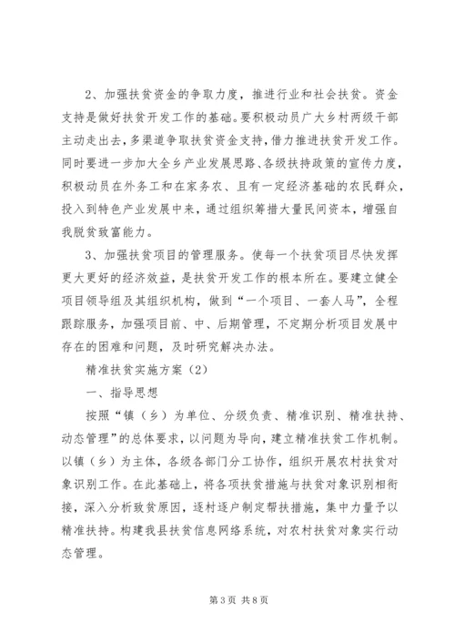 乡镇精准扶贫工作实施方案.docx
