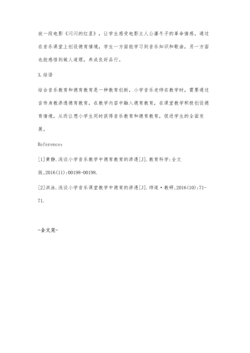 德育教育在小学音乐课程的有效渗透.docx