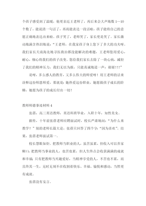 教师师德事迹材料.docx