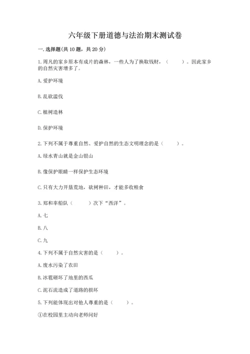 六年级下册道德与法治期末测试卷及完整答案（名师系列）.docx