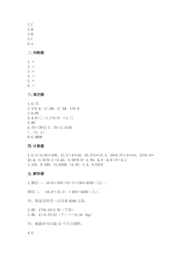 人教版数学五年级上册期中考试试卷汇总.docx
