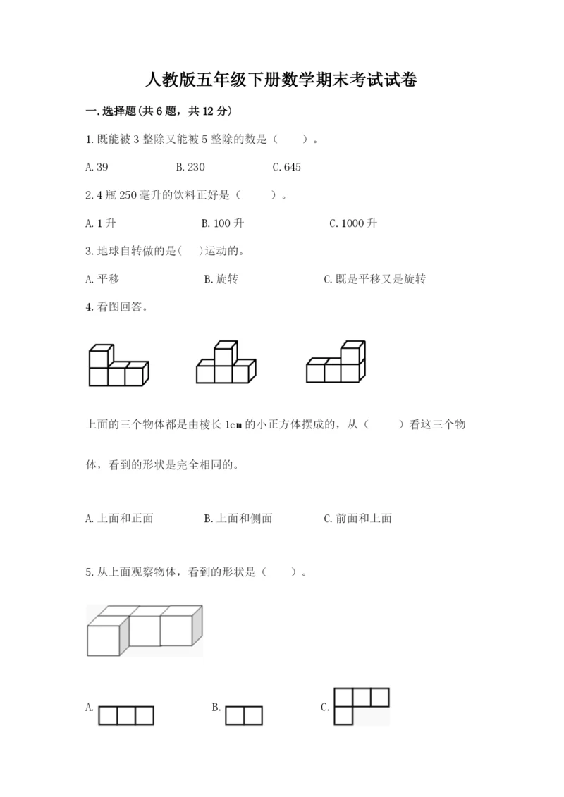 人教版五年级下册数学期末考试试卷含答案（最新）.docx