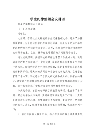 学生纪律整顿会议讲话.docx