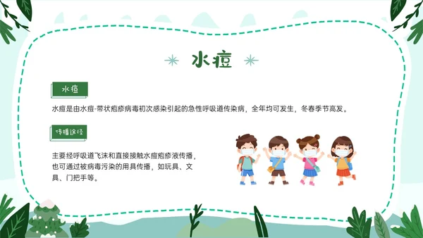 绿色卡通风格幼儿园冬季传染病预防PPT课件