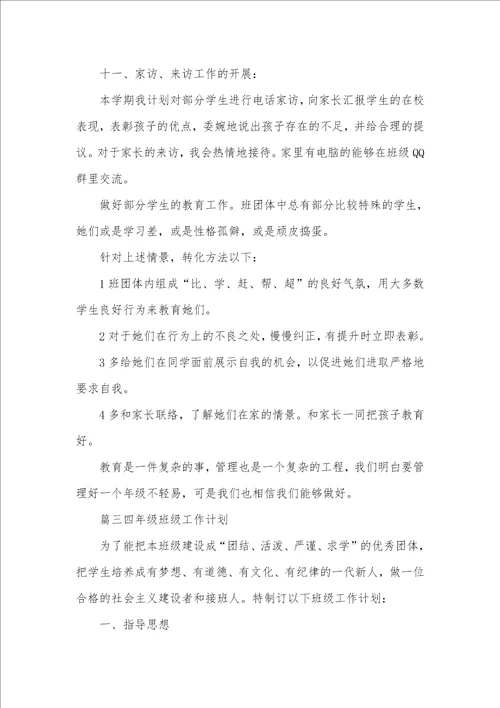 2021年四年级班级工作计划范文