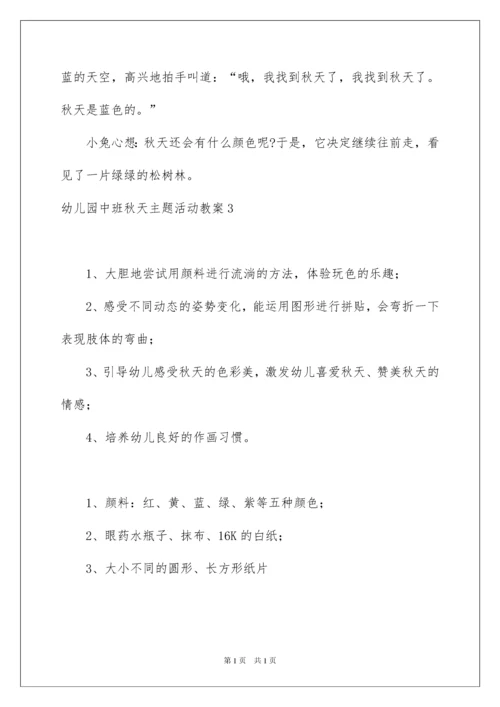 2022幼儿园中班秋天主题活动教案.docx