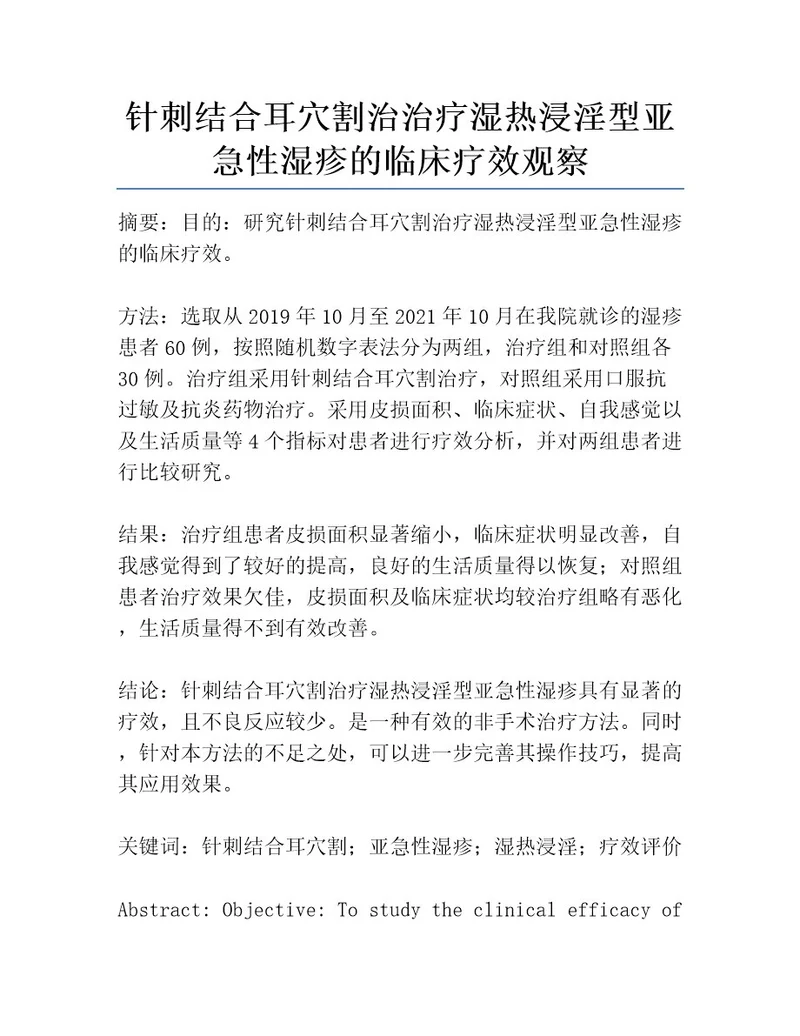 针刺结合耳穴割治治疗湿热浸淫型亚急性湿疹的临床疗效观察