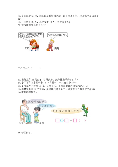 一年级下册数学解决问题100道及参考答案（基础题）.docx