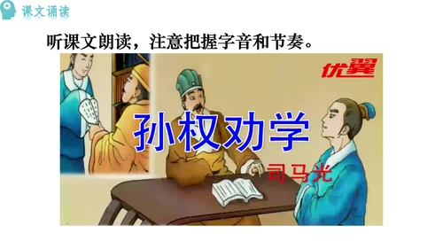 4《 孙权劝学》