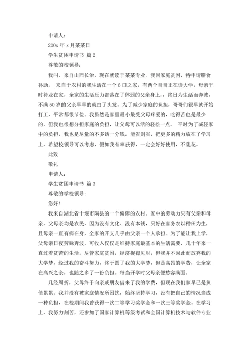 有关学生贫困申请书锦集7篇.docx