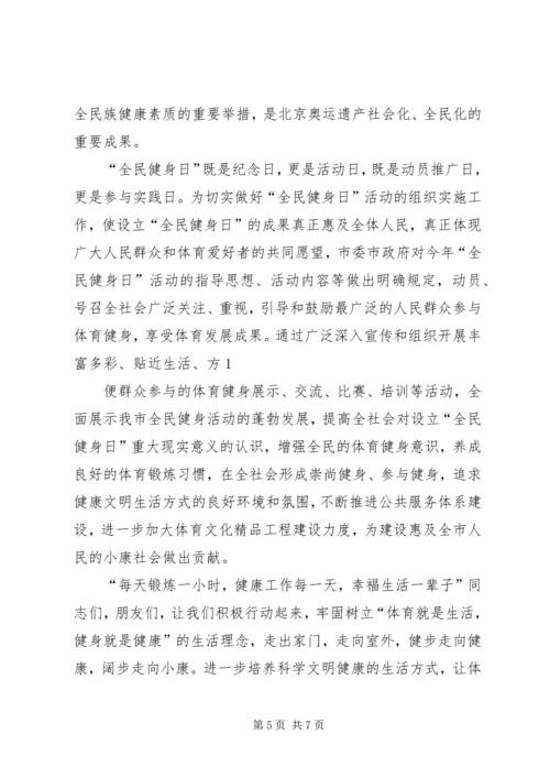 在第八个全民健身活动日活动上的致辞.docx