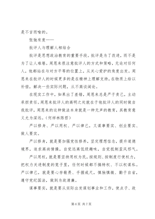 学习《周恩来的严与实》的心得 (2).docx