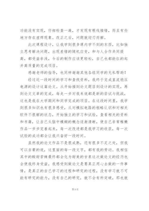 学校电子课程设计个人心得体会例文.docx