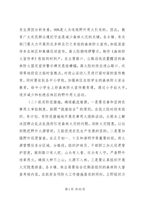 副县长在全县森林防火工作紧急电视电话会议上的讲话_1.docx