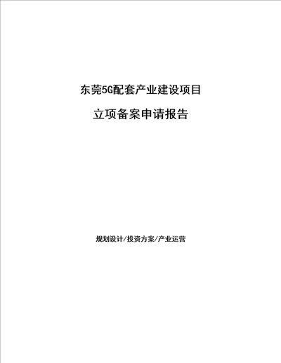 东莞5G配套产业建设项目立项备案申请报告