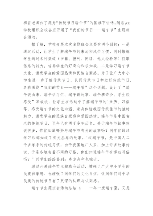 端午节主题班会活动总结.docx