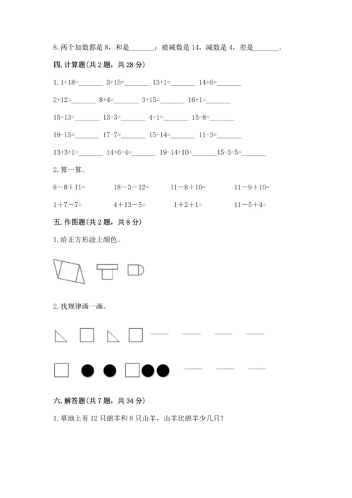 人教版一年级下册数学期中测试卷精品（模拟题）.docx