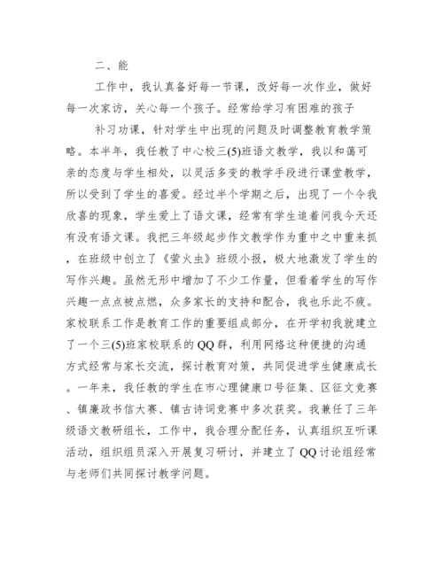 小学教师年度考核个人总结德能勤绩廉.docx