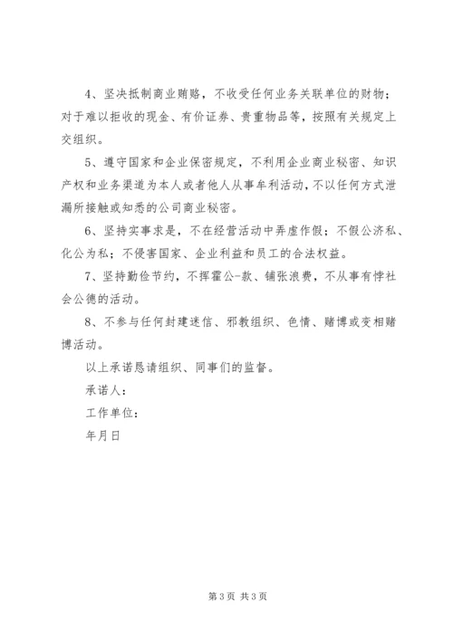 关键岗位人员廉洁从业承诺书范本.docx