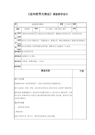 走向世界大舞台课堂教学设计