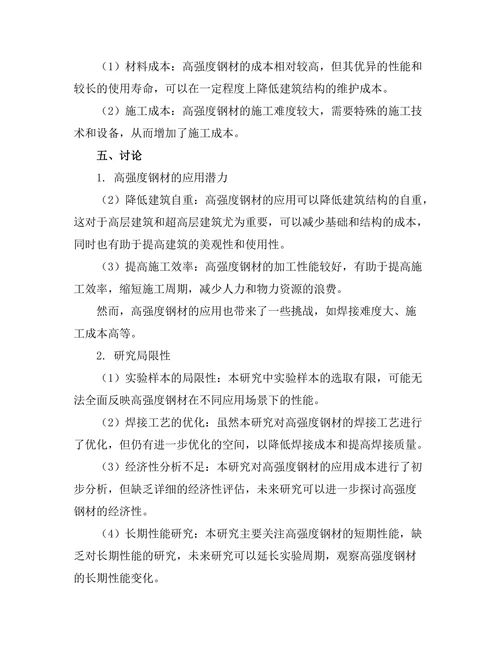 高强度钢材在建筑结构中的应用研究
