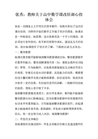 优秀：教师关于高中数学课改培训心得体会