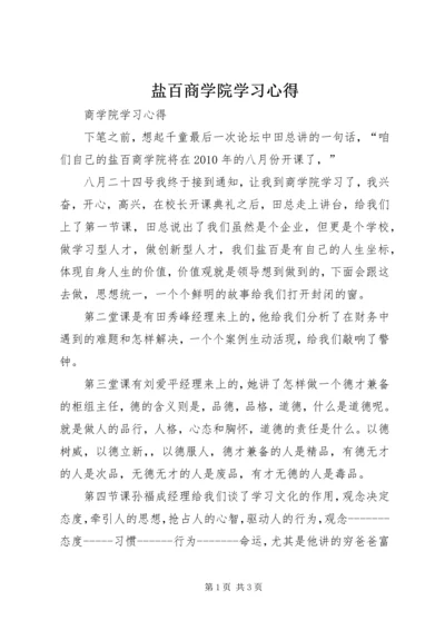 盐百商学院学习心得.docx