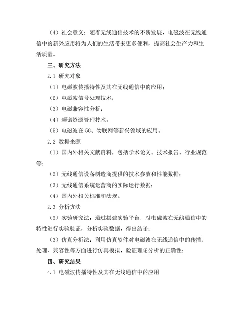 电磁波在无线通信中的新兴应用