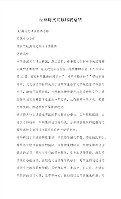 经典诗文诵读比赛总结2