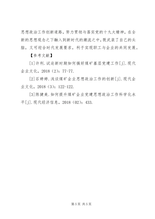 煤矿企业创新党建思想政治工作的思路分析.docx