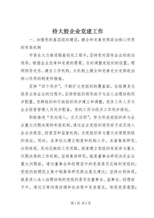 持大股企业党建工作.docx