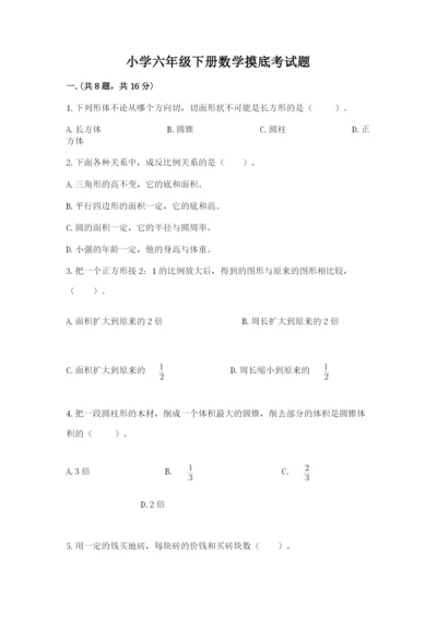 小学六年级下册数学摸底考试题含完整答案（名校卷）.docx