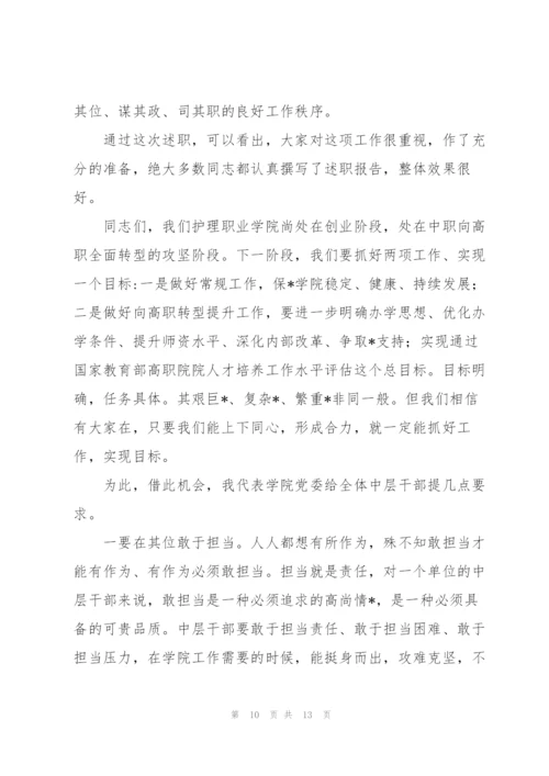 领导在中层干部述职会上的总结讲话.docx