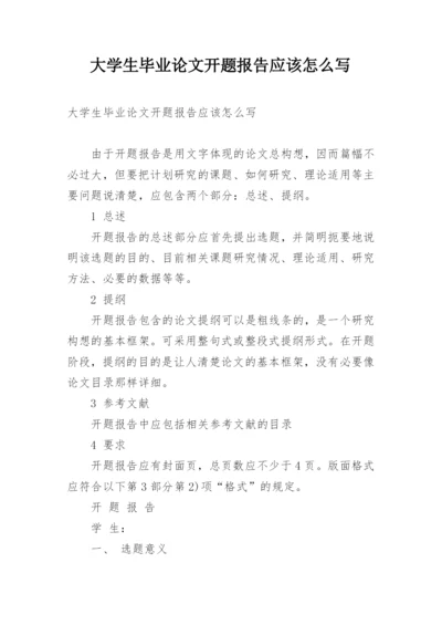 大学生毕业论文开题报告应该怎么写.docx