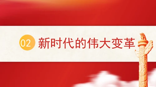 共同谱写人民共和国更加绚丽精彩的新篇章专题党课 PPT 课件
