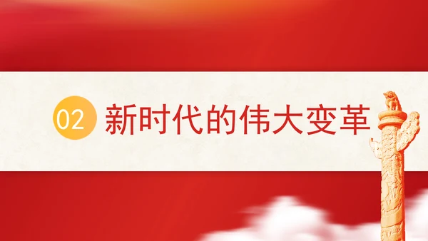 共同谱写人民共和国更加绚丽精彩的新篇章专题党课 PPT 课件