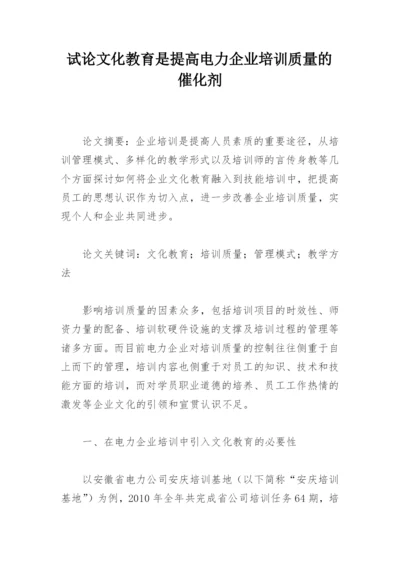 试论文化教育是提高电力企业培训质量的催化剂.docx