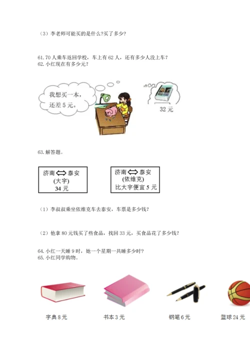 小学二年级上册数学应用题100道（名师推荐）word版.docx