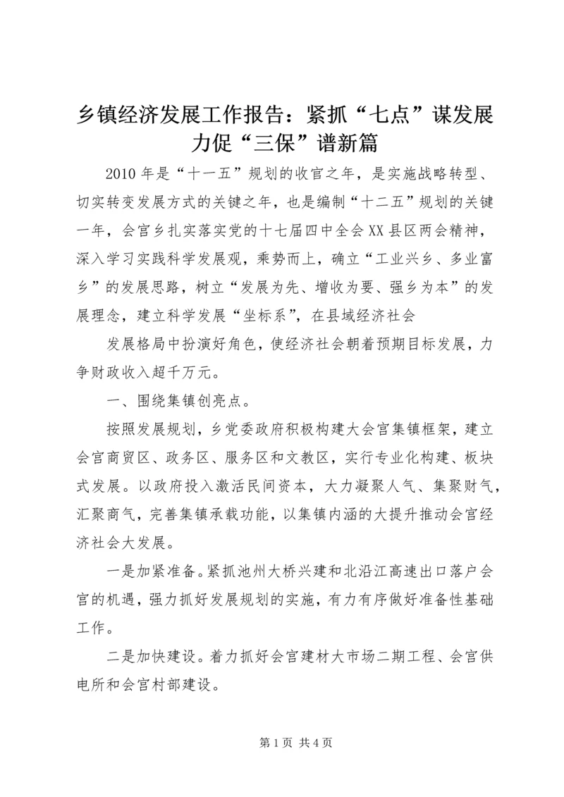 乡镇经济发展工作报告：紧抓“七点”谋发展力促“三保”谱新篇.docx